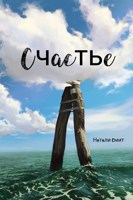 Обложка произведения Счастье