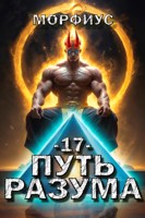 Обложка произведения Путь разума. 17 том