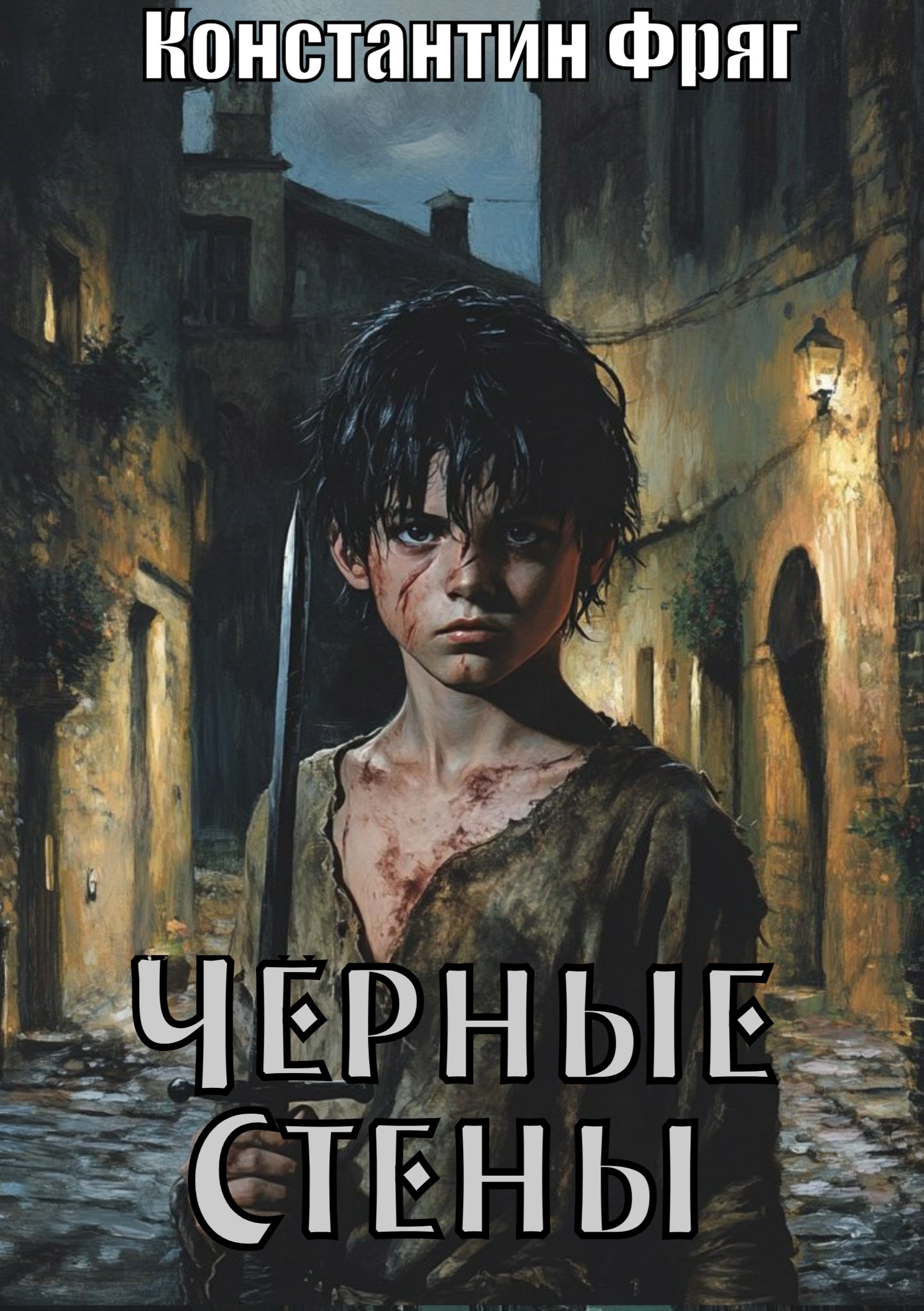 Обложка произведения Чёрные Стены