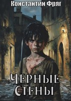Обложка произведения Чёрные Стены