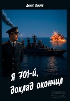 Обложка произведения Я 701-й, доклад окончил