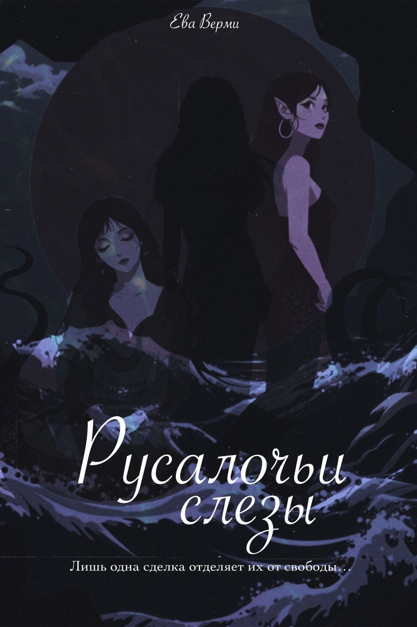 Обложка произведения Русалочьи слезы