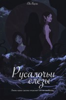 Обложка произведения Русалочьи слезы