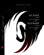 Обложка произведения белый лебедь, черный лебедь