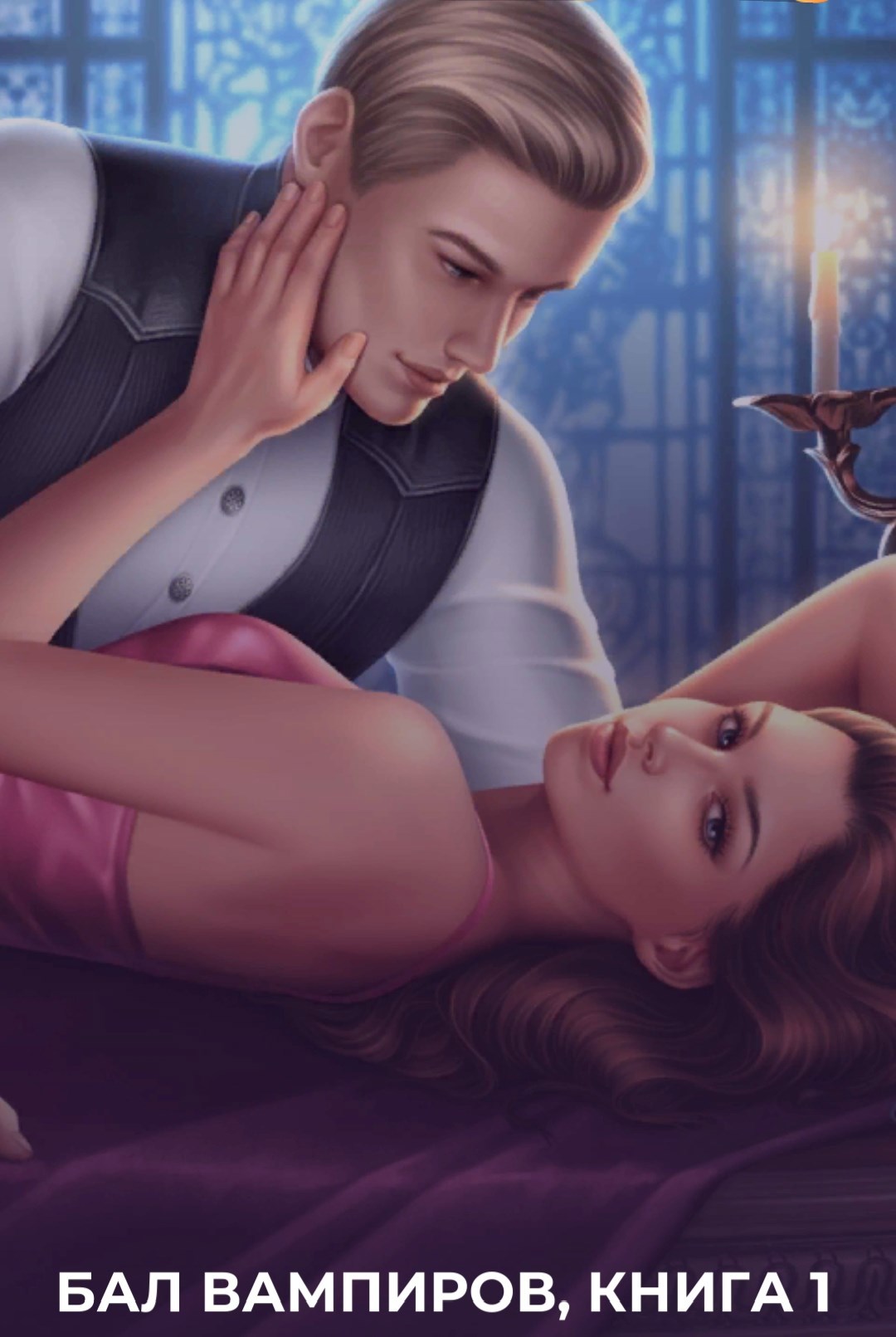 Обложка книги «Бал вампиров 1»