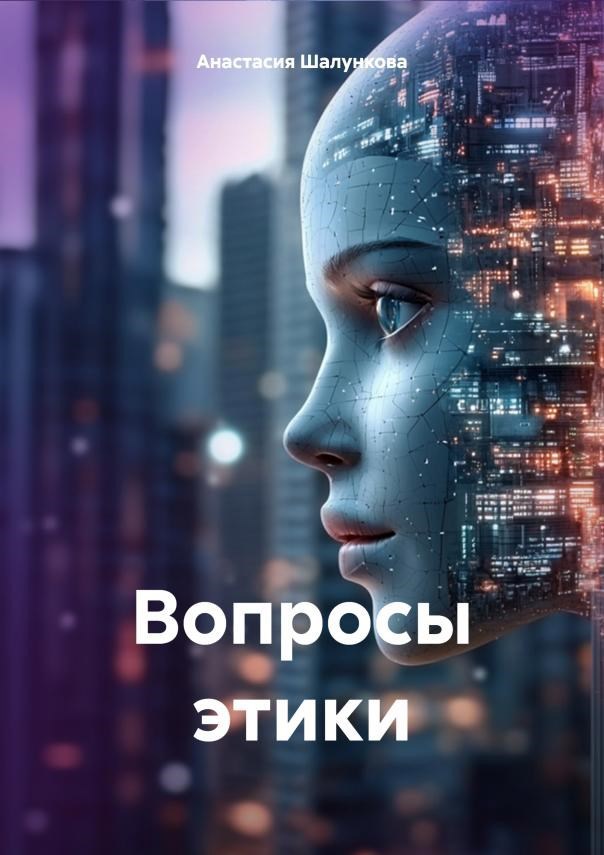 Обложка произведения Вопросы Этики
