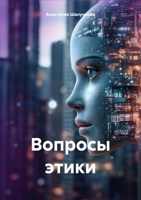 Обложка произведения Вопросы Этики