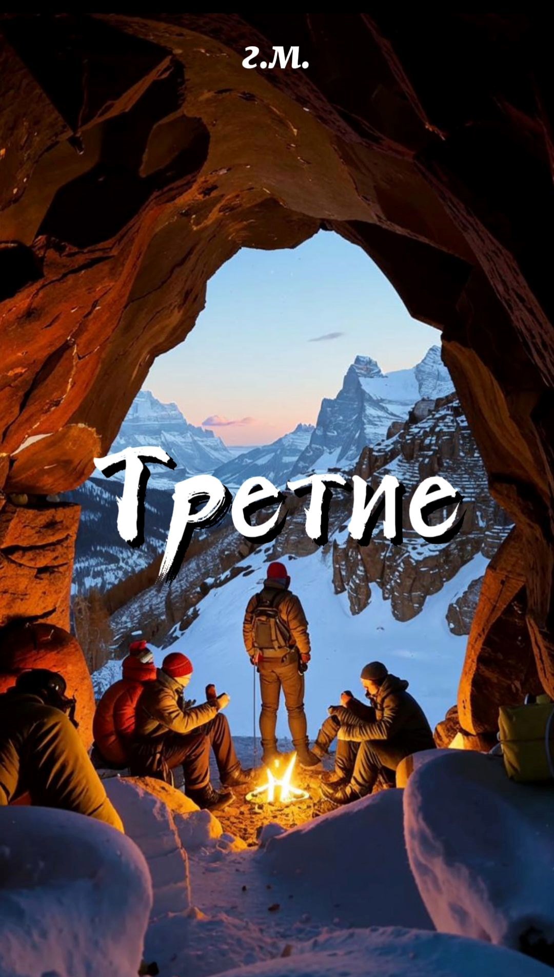 Обложка произведения Третие