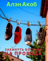Обложка произведения Закинуть ботинки на провода