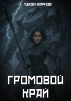 Обложка произведения Громовой Край
