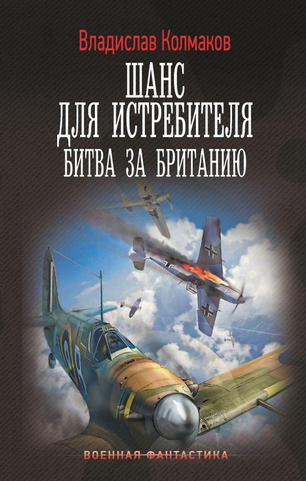 Обложка произведения Шанс для истребителя (Битва за Британию)