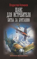 Обложка произведения Шанс для истребителя (Битва за Британию)