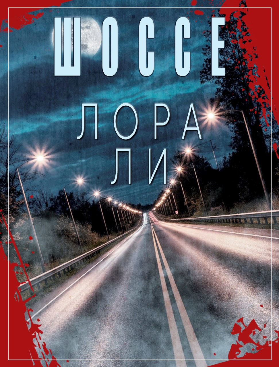 Обложка произведения Шоссе