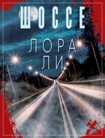 Обложка произведения Шоссе