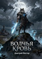 Обложка произведения Волчья кровь