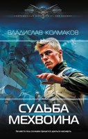 Обложка произведения Судьба мехвоина