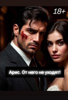 Обложка произведения Арис. От него не уходят!