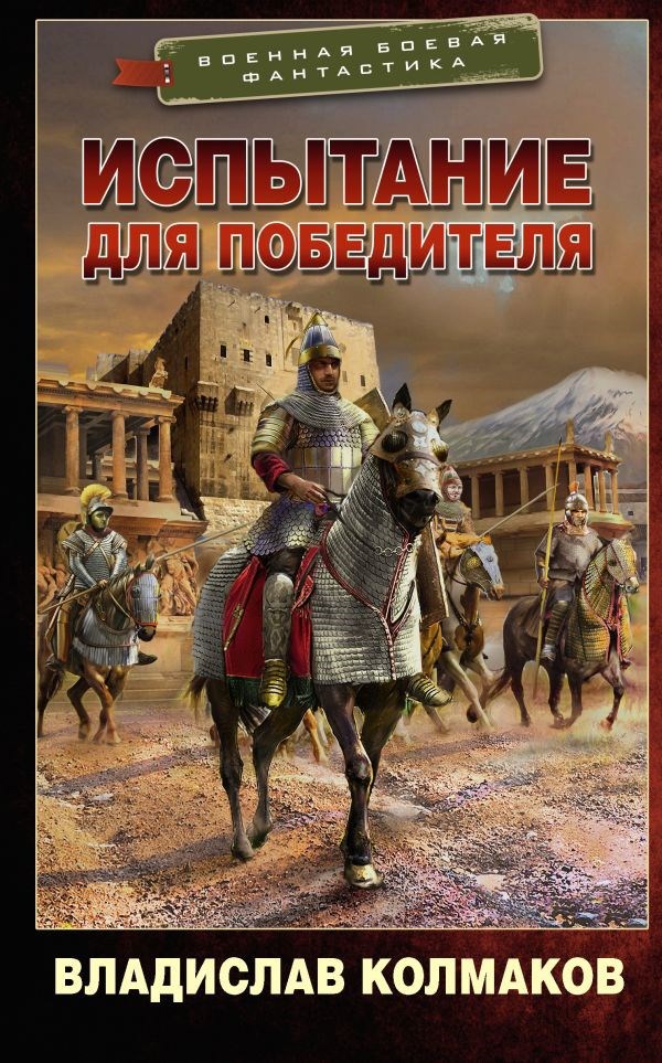 Обложка произведения Испытание для победителя