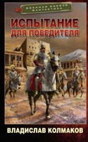 Обложка произведения Испытание для победителя
