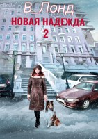 Обложка произведения Новая Надежда 2