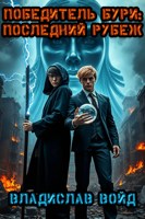 Обложка произведения Победитель Бури: Последний Рубеж