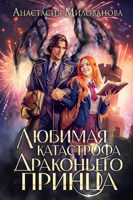 Обложка произведения Любимая катастрофа драконьего принца