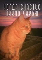 Обложка произведения Когда счастье пахло гарью