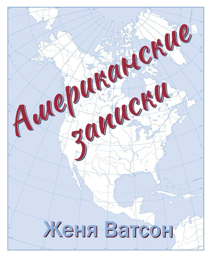 Обложка произведения Американские записки