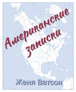 Обложка произведения Американские записки