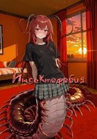 Обложка произведения Инсектофобия
