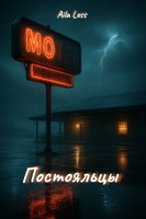 Обложка произведения Постояльцы
