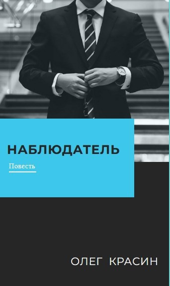 Обложка произведения Наблюдатель