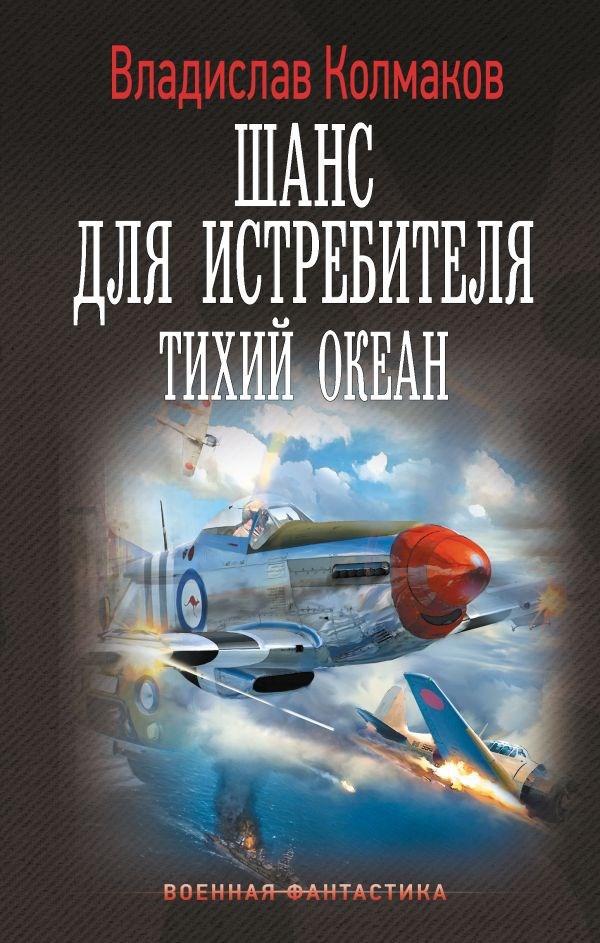 Обложка произведения Шанс для истребителя (Тихий океан)