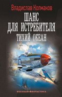Обложка произведения Шанс для истребителя (Тихий океан)