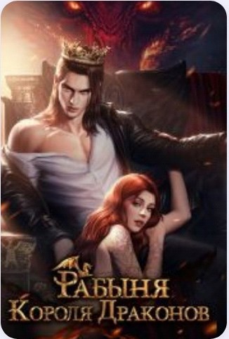 Обложка книги «Рабыня короля драконов»