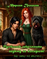 Обложка произведения Проблемы некроманта ведьму не волнуют!