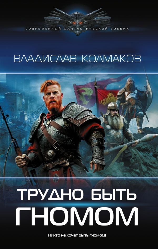 Обложка произведения Трудно быть гномом