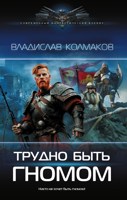 Обложка произведения Трудно быть гномом