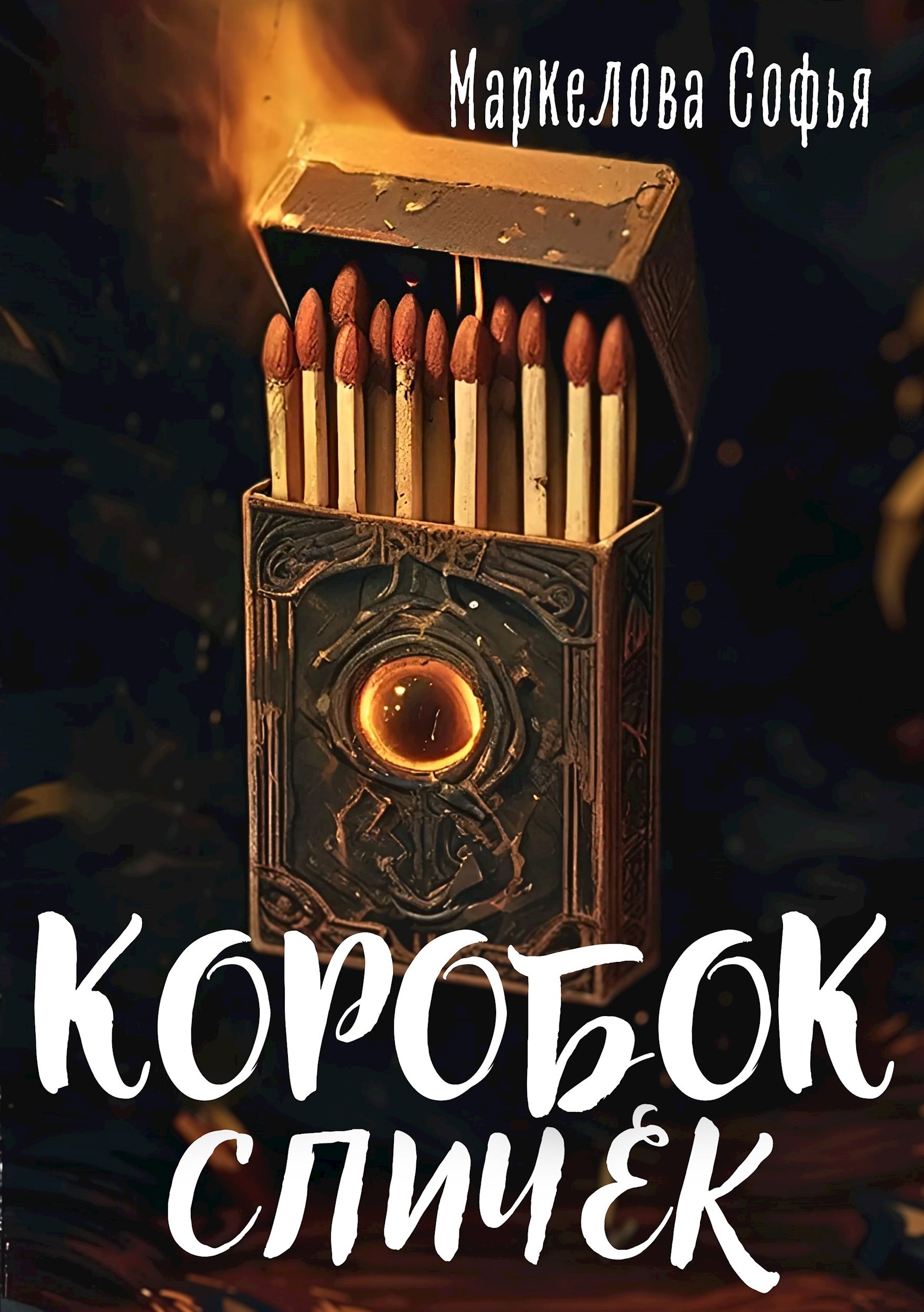 Обложка произведения Коробок спичек