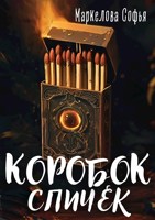Обложка произведения Коробок спичек