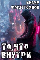 Обложка произведения То, что внутри.