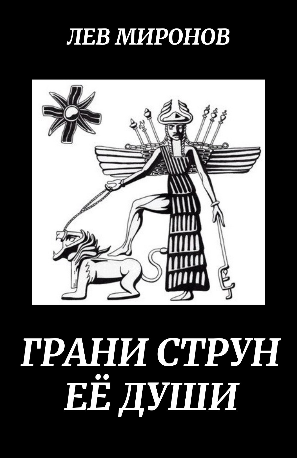 Обложка произведения Грани струн её души