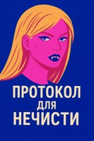 Обложка произведения Протокол для нечисти
