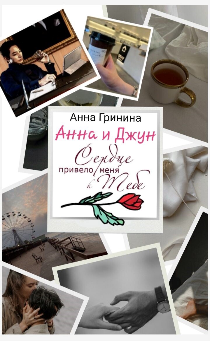 Обложка произведения Анна и Джун. Сердце привело меня к тебе