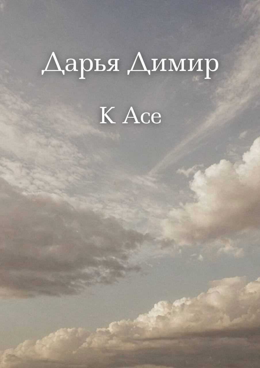 Обложка произведения К Асе