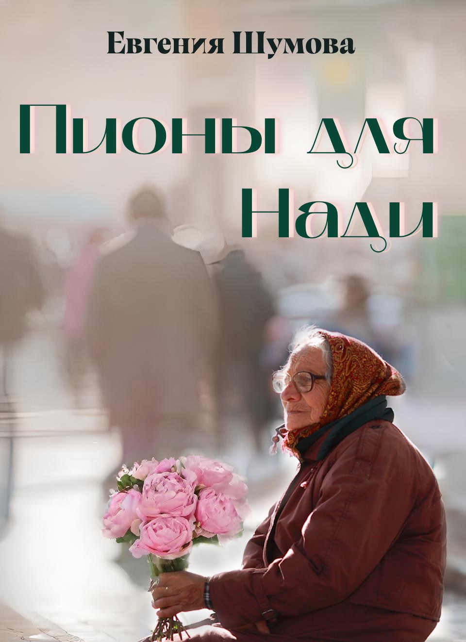 Обложка произведения Пионы для Нади