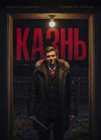 Обложка произведения Студент: Казнь