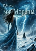 Обложка произведения Зов Морены