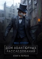 Обложка произведения Дом Авантюрных Расследований. Книга Первая