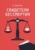 Обложка произведения Свидетели Бессмертия